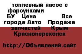 топлевный насос с фарсунками BOSH R 521-2 БУ › Цена ­ 30 000 - Все города Авто » Продажа запчастей   . Крым,Красноперекопск